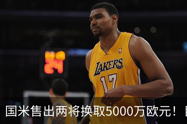 国米售出两将换取5000万欧元！目标意甲第一边翼卫+利物浦攻击手