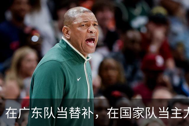 在广东队当替补，在国家队当主力合砍21分8板，2大国手打脸杜锋