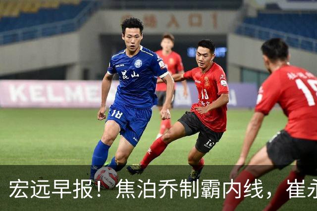 宏远早报！焦泊乔制霸内线，崔永熙亮眼，徐昕话里有话，外行人变内行人，杜锋需反思！