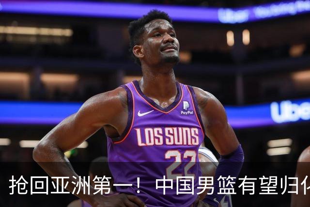 抢回亚洲第一！中国男篮有望归化布朗，这可是全联盟最强得分机器