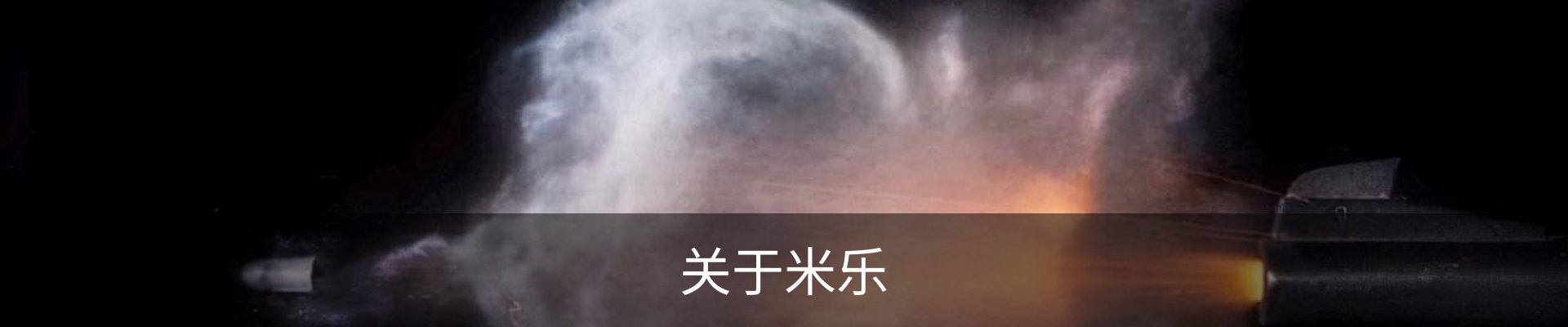 关于米乐