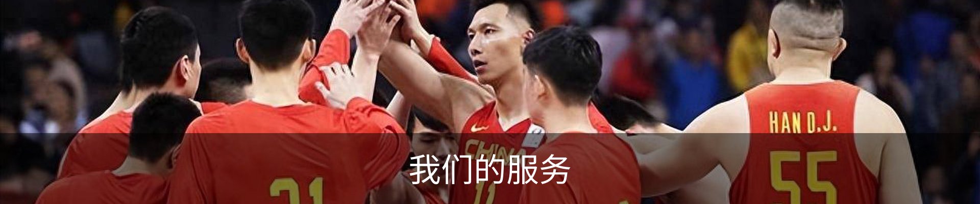 我们的服务